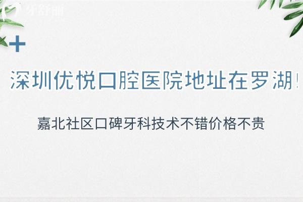 深圳優(yōu)悅口腔醫(yī)院地址在羅湖!嘉北社區(qū)口碑牙科技術不錯價格不貴