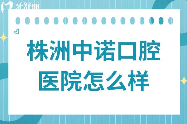 株洲中諾口腔醫(yī)院怎么樣?正規(guī)連鎖機構(gòu)