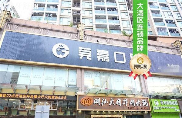 深圳莞嘉口腔門頭