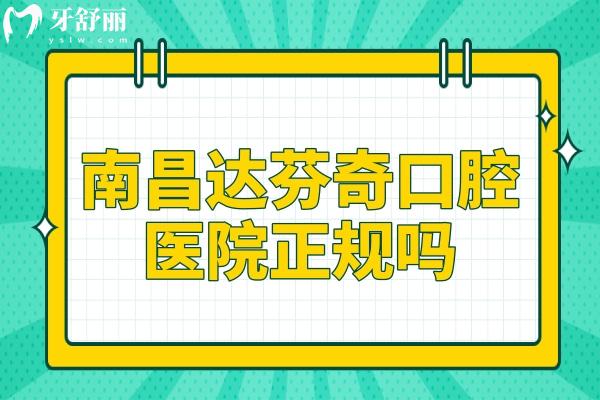 南昌達芬奇口腔醫(yī)院正規(guī)嗎?正規(guī)連鎖機構(gòu)