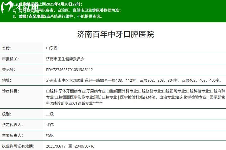 濟南百年中牙口腔二級資質(zhì)