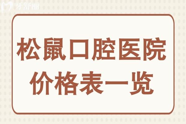 松鼠口腔收費(fèi)貴嗎?2025松鼠口腔價(jià)格表一覽:包括種牙