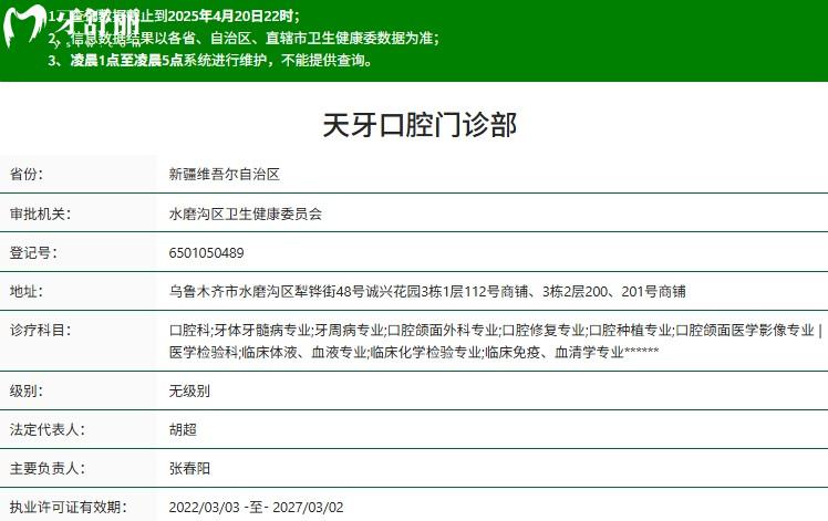 烏魯木齊天牙口腔正規(guī)資質(zhì)