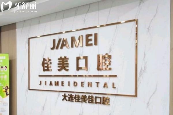 2025大連佳美佳口腔價格表