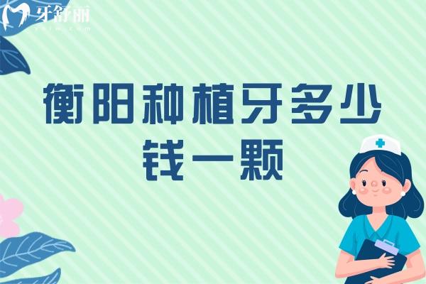 衡陽(yáng)種植牙多少錢一顆