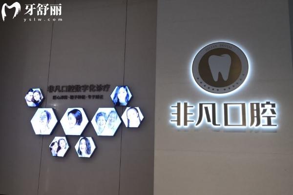 深圳非凡口腔怎么預(yù)約