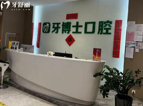 烏魯木齊牙博士口腔前臺