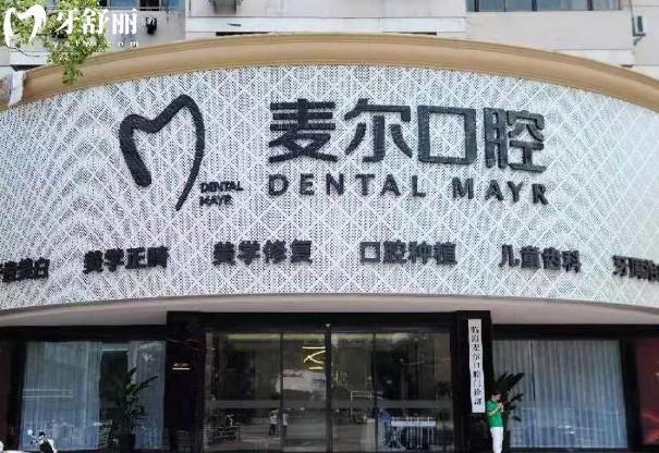 臨海麥爾口腔門頭