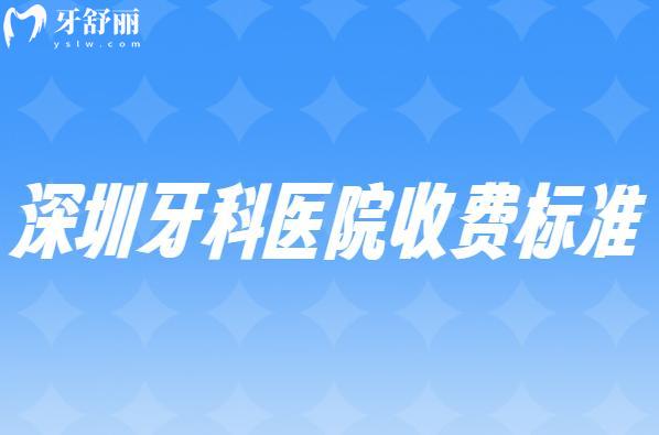 新版深圳牙科醫(yī)院收費標準:25年拔牙/補牙/鑲牙/種牙/矯牙/治療明細公開