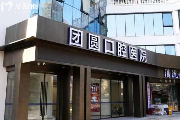 重慶團圓口腔門店
