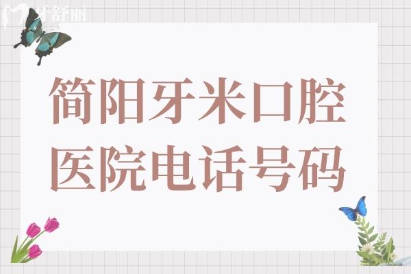 簡(jiǎn)陽(yáng)牙米口腔電話號(hào)碼-24H預(yù)約掛號(hào)