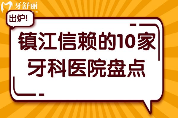 鎮(zhèn)江人信賴的10家牙科醫(yī)院盤點(diǎn)!從種植牙到正畸,康潔/瑞康/金鉑利等哪家好一目了然