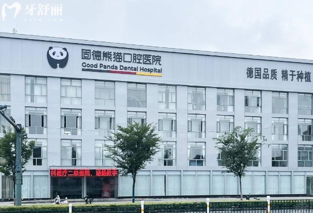 常州固德熊貓口腔大樓