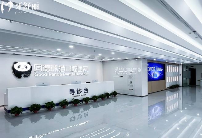 常州固德熊貓口腔前臺(tái)
