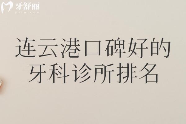 連云港口碑好的牙科診所排名