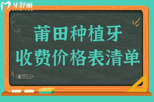 莆田種植牙多少錢一顆2025價(jià)格表:單顆起步價(jià)1880元起、半口2萬元起、全口4萬元起