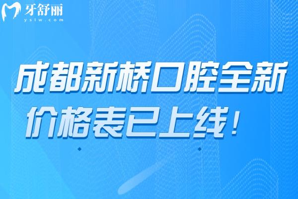 成都新橋口腔全新價(jià)格表已上線！根管350元起、補(bǔ)牙120元起、種植2000元起