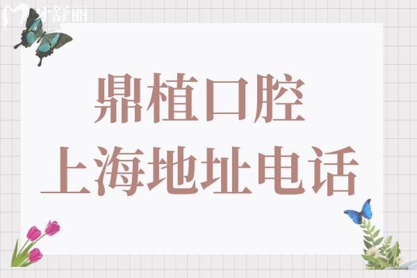 鼎植口腔上海地址電話:一城5院在線問詢預(yù)約快