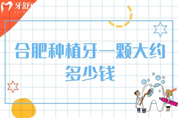合肥種植牙一顆大約多少錢(qián)