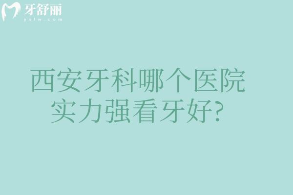 西安牙科哪個醫(yī)院實力強看牙好?這十家牙科看牙好性價比高當(dāng)?shù)厝苏J可在