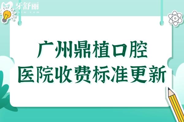廣州鼎植口腔醫(yī)院收費(fèi)貴嗎?2025價(jià)目表一覽:種植牙