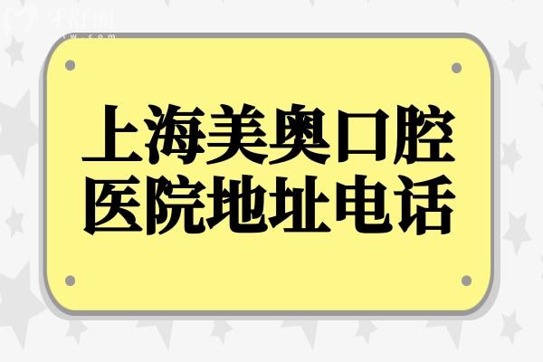 上海美奧口腔醫(yī)院地址+電話+路線!位于長寧區(qū)長寧路