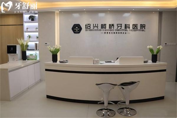 紹興柯橋牙科醫(yī)院怎么樣