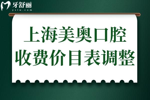 上海美奧口腔收費(fèi)高嗎現(xiàn)在?2025價(jià)目表調(diào)整:正畸