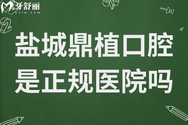鹽城鼎植口腔醫(yī)院是正規(guī)醫(yī)院嗎?正規(guī)連鎖機(jī)構(gòu)