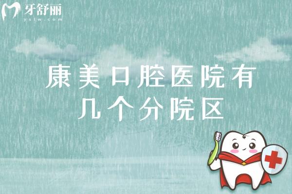 康美口腔醫(yī)院有幾個(gè)分院區(qū)