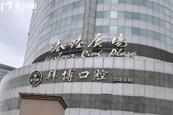 2025拜博口腔收費標準更新 種植牙2800+牙齒矯正9800+根管治療480+
