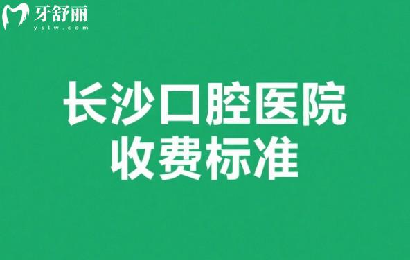 長沙口腔醫(yī)院收費(fèi)標(biāo)準(zhǔn)