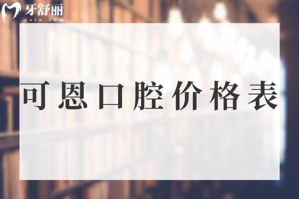 可恩口腔價格表