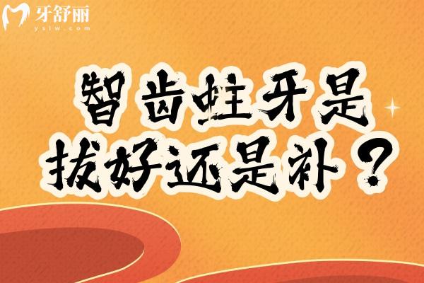 智齒蛀牙是拔好還是補？綜合考慮智齒的生長位置、蛀牙程度、身體狀況等