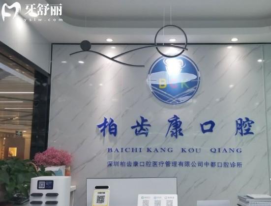 深圳柏齒康口腔門頭