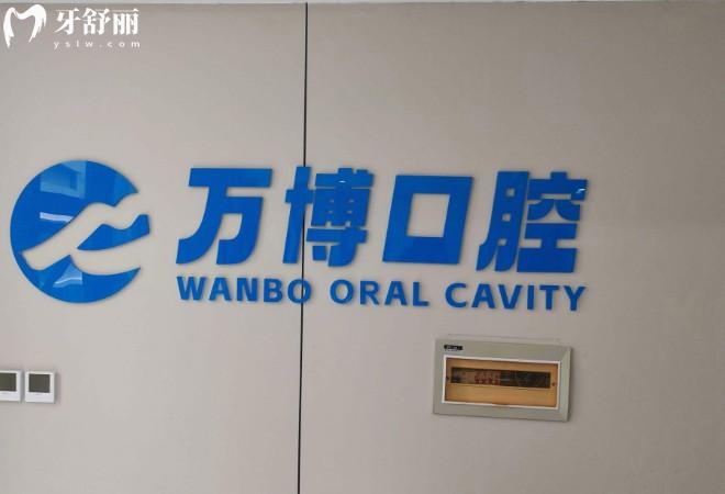 蘭州新區(qū)萬博口腔門頭