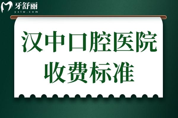 2025年漢中口腔醫(yī)院收費(fèi)標(biāo)準(zhǔn):洗牙88元起、正畸5800元起、種植牙2200元起