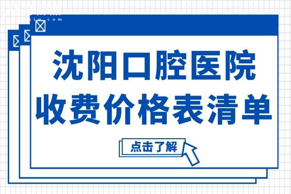 沈陽(yáng)口腔醫(yī)院2025收費(fèi)標(biāo)準(zhǔn)快速查看：正畸6500元起、洗牙85元起、拔牙50元起