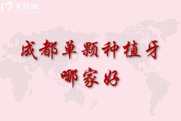 成都單顆種植牙哪家好