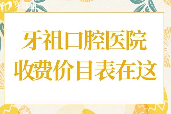 2025長沙牙祖口腔醫(yī)院收費價目表(全瓷牙1500+進口種植牙1880+)附上6家分院地址