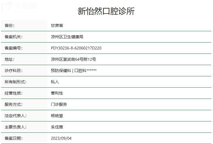 武威新怡然口腔診所衛(wèi)健委資質(zhì)
