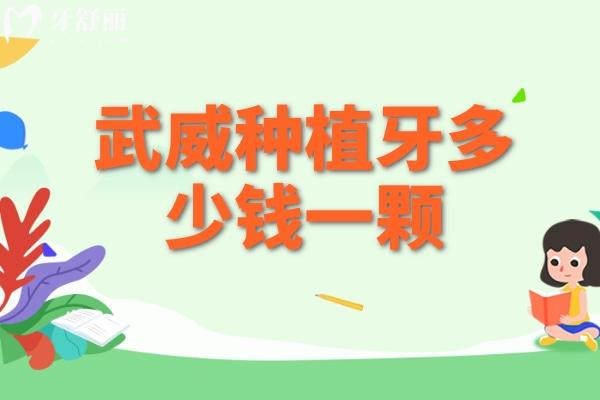武威種植牙多少錢(qián)一顆