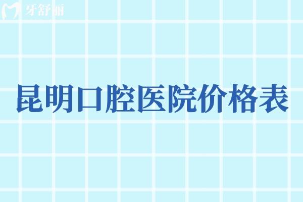 昆明口腔醫(yī)院價(jià)格表