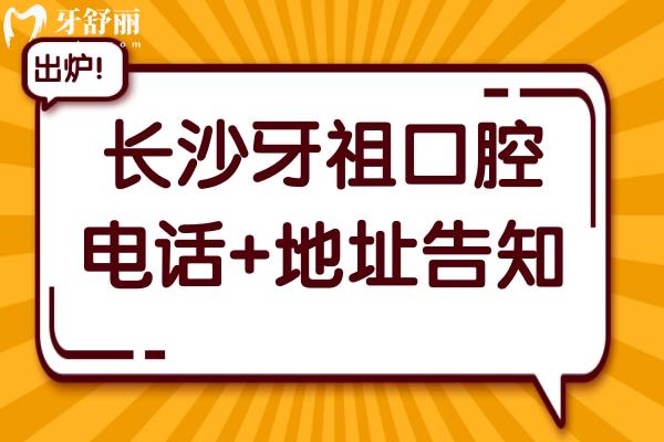 長沙牙祖口腔電話+地址告知,一城6院可預約梅溪/中山亭/濱江等
