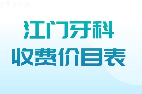 江門牙科收費(fèi)價目表:種植牙1980+牙齒矯正6800+補(bǔ)牙68+鑲牙680+