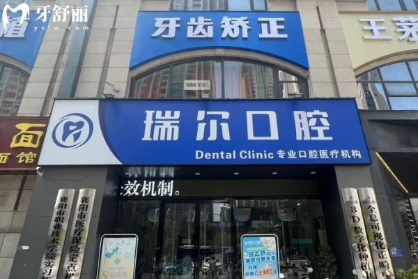 襄陽瑞爾齒科收費價目表