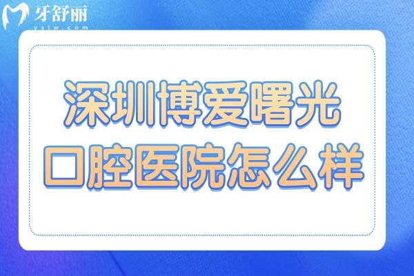 深圳博愛曙光口腔醫(yī)院怎么樣?定點機構:收費實惠