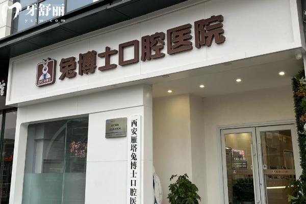兔博士口腔收費(fèi)貴嗎？