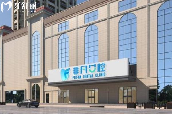 西寧非凡口腔2025價格表一覽 種植牙/牙齒矯正/兒牙/補(bǔ)牙涵蓋在內(nèi)