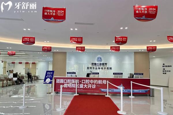 昆明團圓口腔醫(yī)院正規(guī)嗎